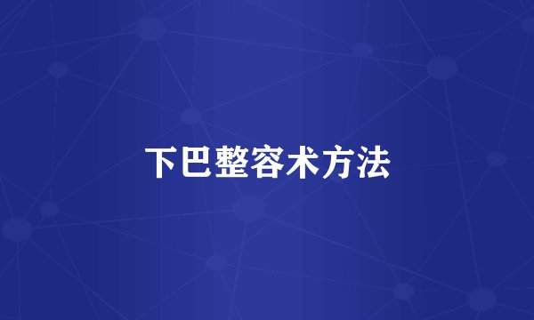 下巴整容术方法