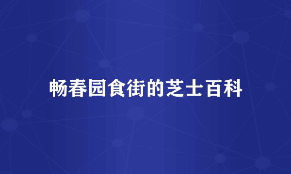 畅春园食街的芝士百科