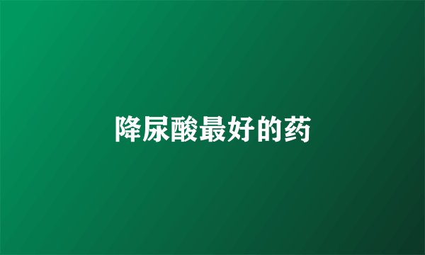 降尿酸最好的药