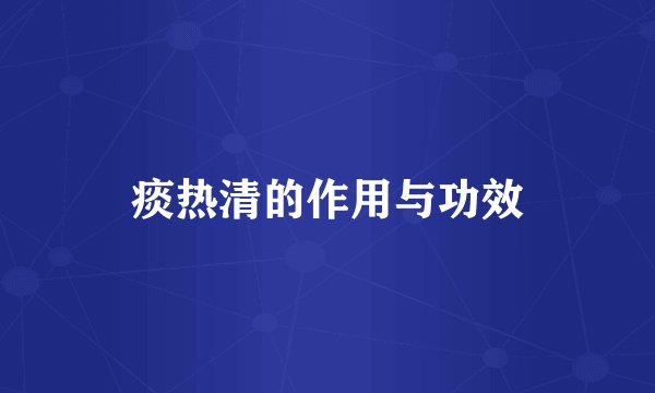 痰热清的作用与功效