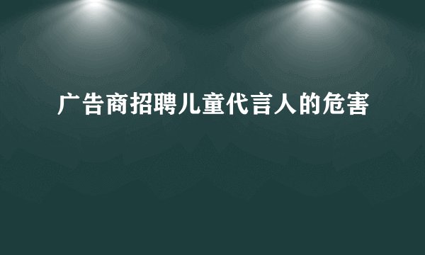 广告商招聘儿童代言人的危害