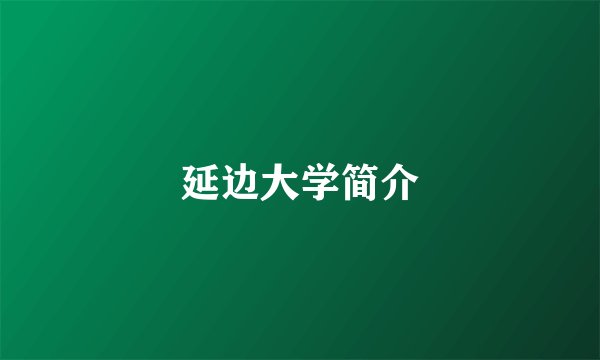 延边大学简介
