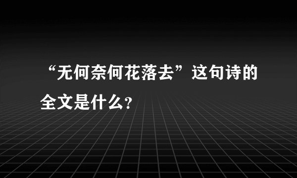 “无何奈何花落去”这句诗的全文是什么?