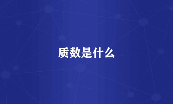 质数是什么