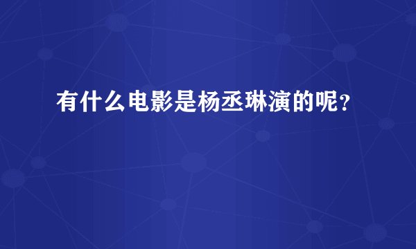 有什么电影是杨丞琳演的呢？