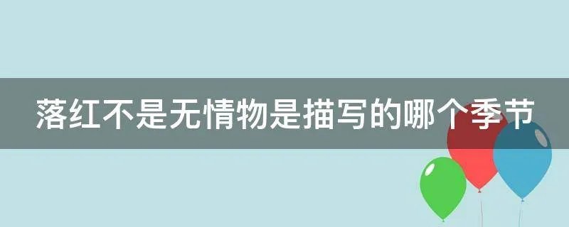 落红不是无情物是描写的哪个季节