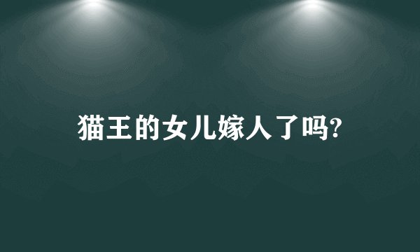 猫王的女儿嫁人了吗?