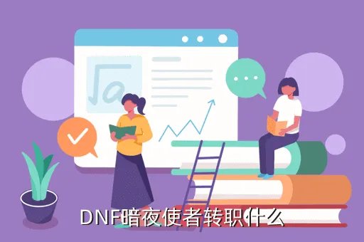 暗夜使者转职,暗夜使者怎么转职
