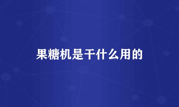 果糖机是干什么用的