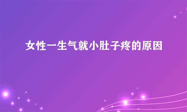 女性一生气就小肚子疼的原因