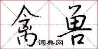 禽兽