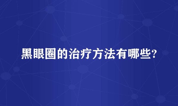 黑眼圈的治疗方法有哪些?