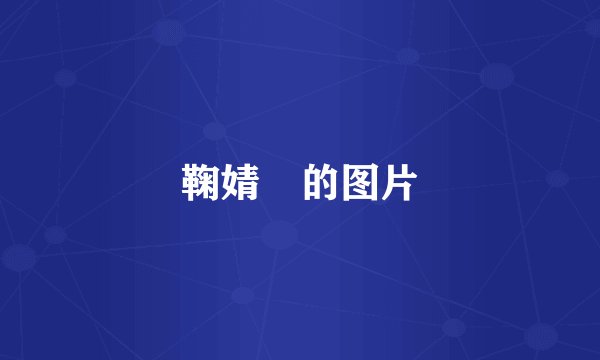 鞠婧祎的图片