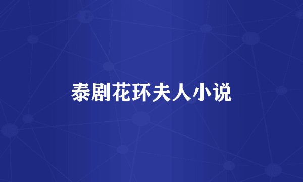 泰剧花环夫人小说