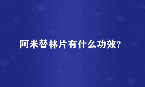 阿米替林片有什么功效？