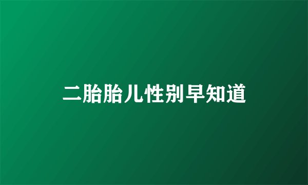 二胎胎儿性别早知道
