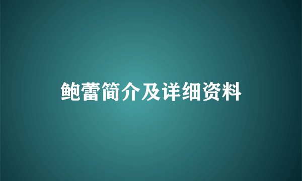 鲍蕾简介及详细资料