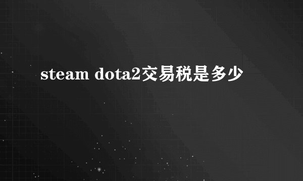 steam dota2交易税是多少