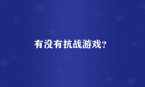 有没有抗战游戏？
