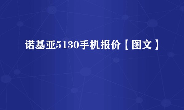诺基亚5130手机报价【图文】
