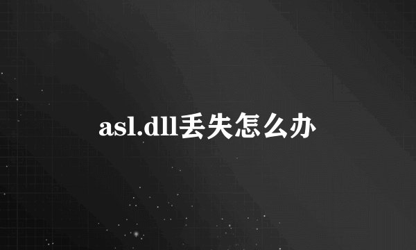 asl.dll丢失怎么办