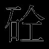 砼