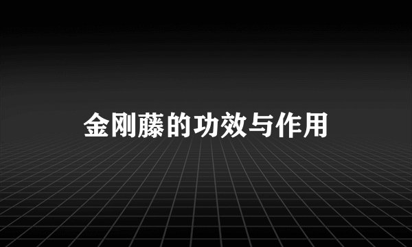 金刚藤的功效与作用