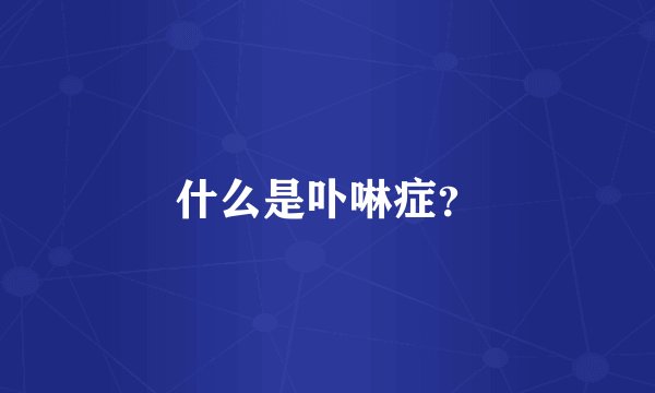 什么是卟啉症？