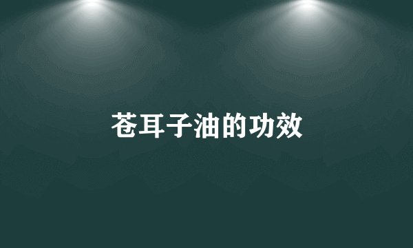 苍耳子油的功效