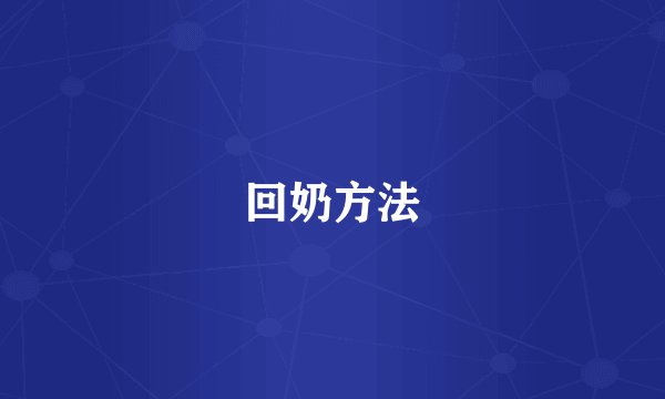 回奶方法