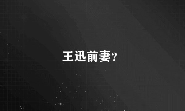 王迅前妻？