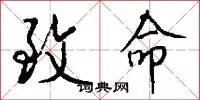 致命