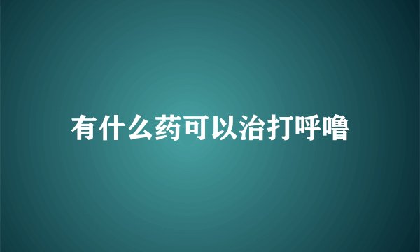 有什么药可以治打呼噜