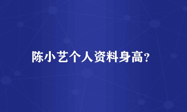 陈小艺个人资料身高？