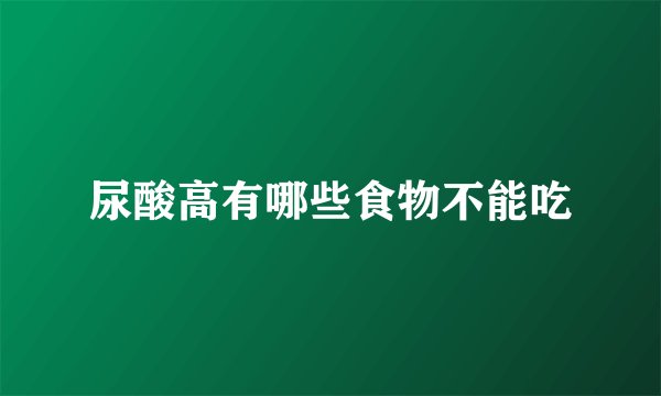 尿酸高有哪些食物不能吃