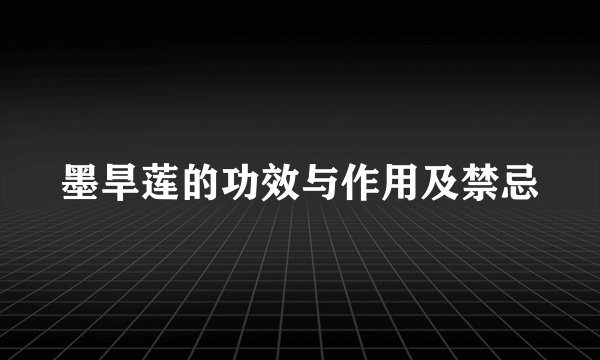 墨旱莲的功效与作用及禁忌