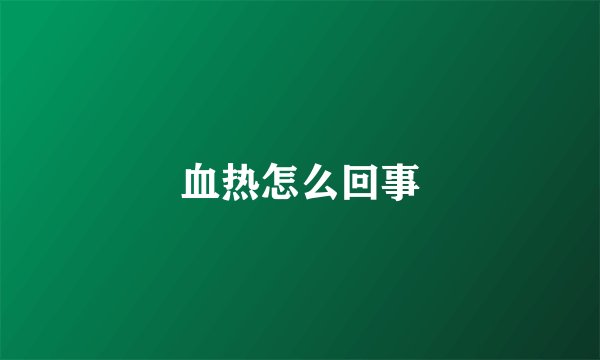 血热怎么回事