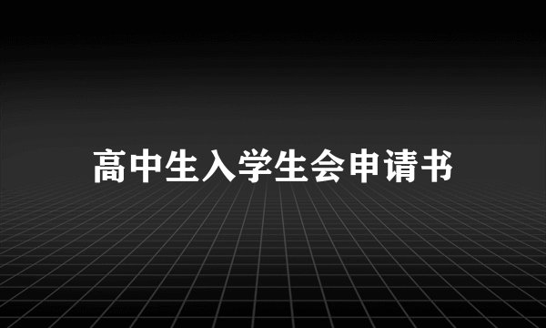 高中生入学生会申请书