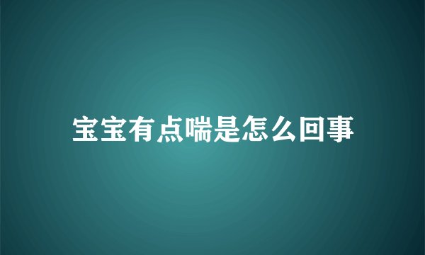 宝宝有点喘是怎么回事