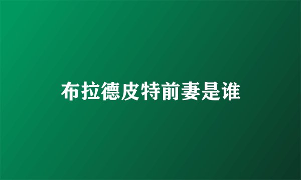 布拉德皮特前妻是谁