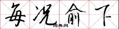 每况愈下