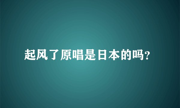 起风了原唱是日本的吗？