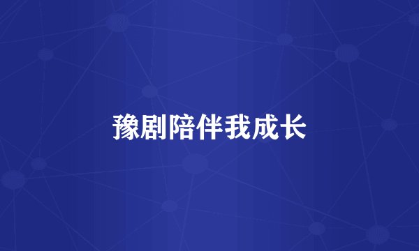 豫剧陪伴我成长