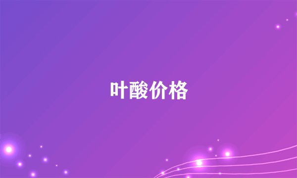 叶酸价格