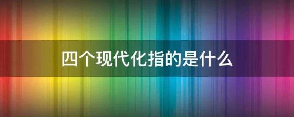 四个现代化指的是什么