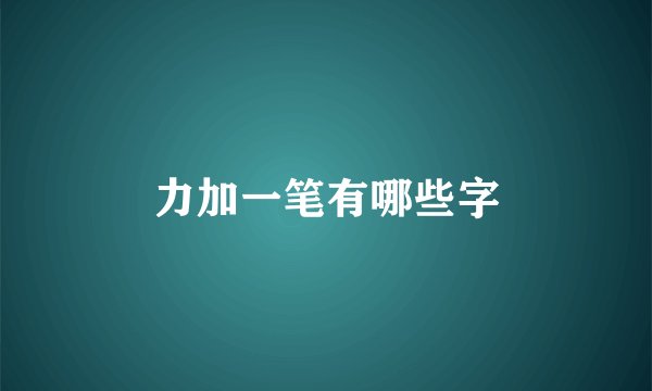 力加一笔有哪些字