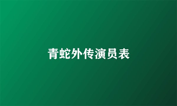 青蛇外传演员表