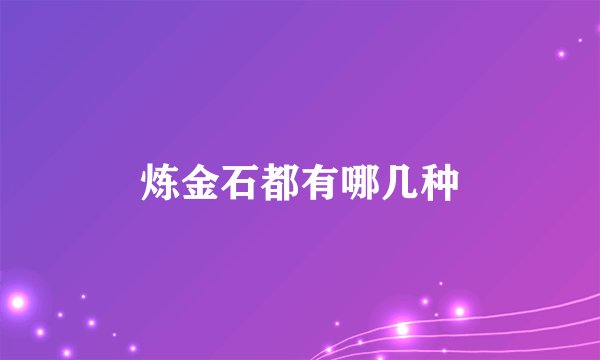 炼金石都有哪几种