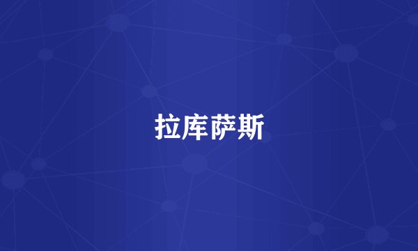 拉库萨斯