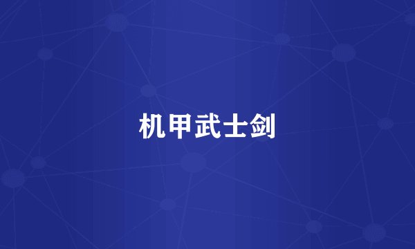 机甲武士剑
